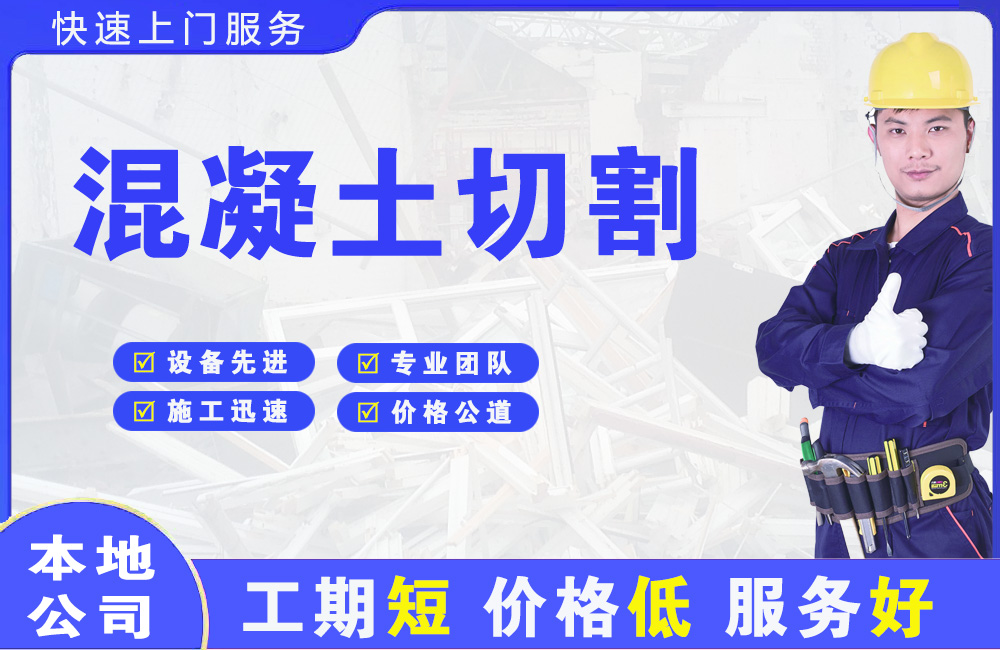 天河混凝土切割